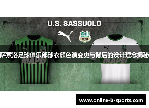萨索洛足球俱乐部球衣颜色演变史与背后的设计理念揭秘 萨索洛足球俱乐部球衣颜色演变史与背后的设计理念揭秘