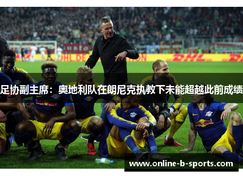 足协副主席：奥地利队在朗尼克执教下未能超越此前成绩