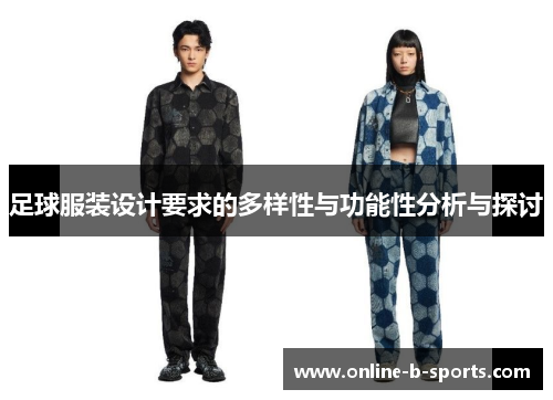 足球服装设计要求的多样性与功能性分析与探讨 足球服装设计要求的多样性与功能性分析与探讨
