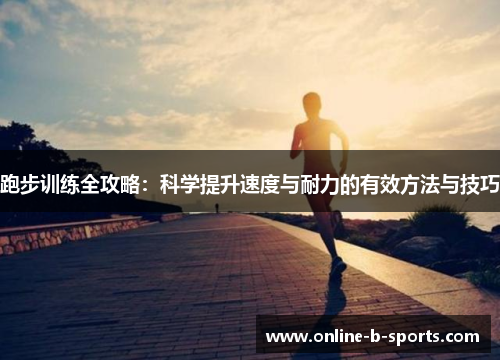 跑步训练全攻略：科学提升速度与耐力的有效方法与技巧