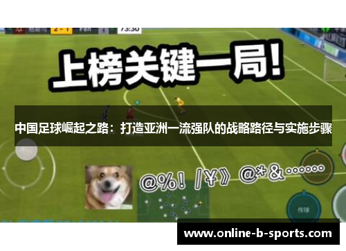 中国足球崛起之路：打造亚洲一流强队的战略路径与实施步骤