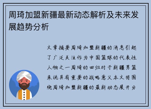 周琦加盟新疆最新动态解析及未来发展趋势分析