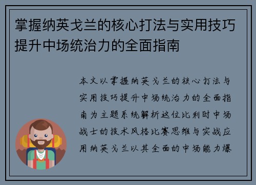 掌握纳英戈兰的核心打法与实用技巧提升中场统治力的全面指南