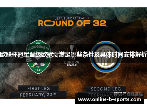 欧联杯冠军晋级欧冠需满足哪些条件及具体时间安排解析 欧联杯冠军晋级欧冠需满足哪些条件及具体时间安排解析