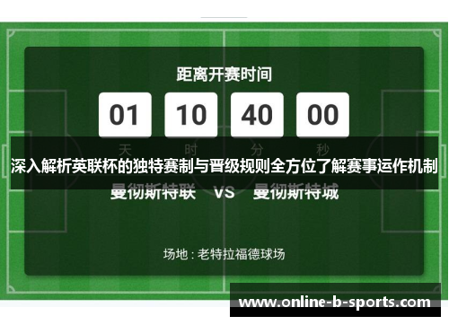 深入解析英联杯的独特赛制与晋级规则全方位了解赛事运作机制 深入解析英联杯的独特赛制与晋级规则全方位了解赛事运作机制
