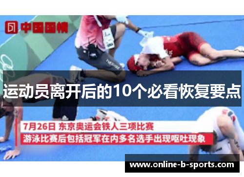 运动员离开后的10个必看恢复要点