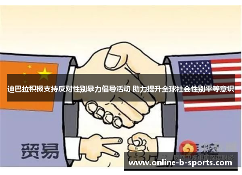 迪巴拉积极支持反对性别暴力倡导活动 助力提升全球社会性别平等意识 迪巴拉积极支持反对性别暴力倡导活动 助力提升全球社会性别平等意识