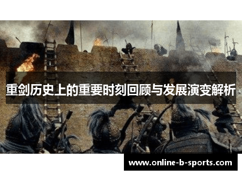 重剑历史上的重要时刻回顾与发展演变解析