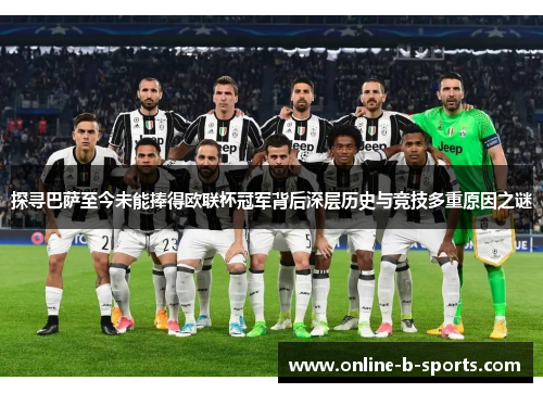 探寻巴萨至今未能捧得欧联杯冠军背后深层历史与竞技多重原因之谜