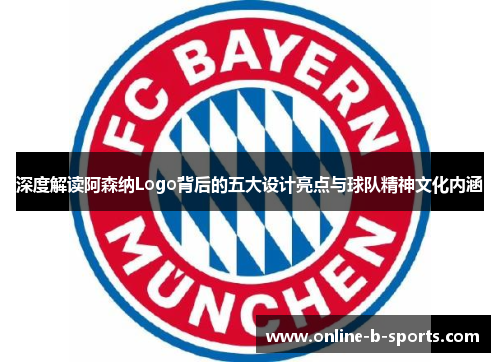 深度解读阿森纳Logo背后的五大设计亮点与球队精神文化内涵