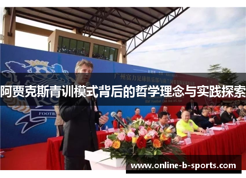 阿贾克斯青训模式背后的哲学理念与实践探索