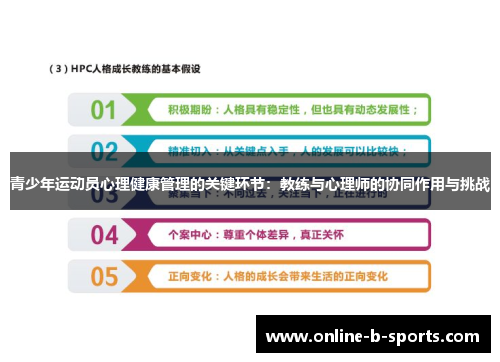青少年运动员心理健康管理的关键环节:教练与心理师的协同作用与挑战 青少年运动员心理健康管理的关键环节:教练与心理师的协同作用与挑战