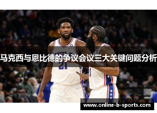 马克西与恩比德的争议会议三大关键问题分析