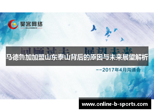 马德鲁加加盟山东泰山背后的原因与未来展望解析
