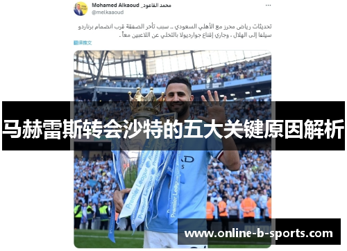 马赫雷斯转会沙特的五大关键原因解析