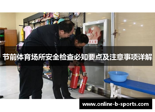 节前体育场所安全检查必知要点及注意事项详解 节前体育场所安全检查必知要点及注意事项详解