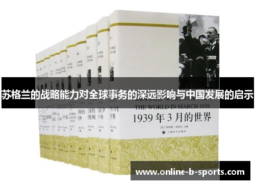 苏格兰的战略能力对全球事务的深远影响与中国发展的启示 苏格兰的战略能力对全球事务的深远影响与中国发展的启示