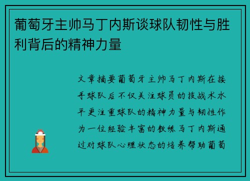 葡萄牙主帅马丁内斯谈球队韧性与胜利背后的精神力量 葡萄牙主帅马丁内斯谈球队韧性与胜利背后的精神力量