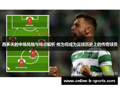 西多夫的中场风格与特点解析 他为何成为足球历史上的传奇球员