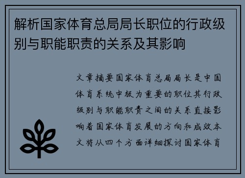 解析国家体育总局局长职位的行政级别与职能职责的关系及其影响