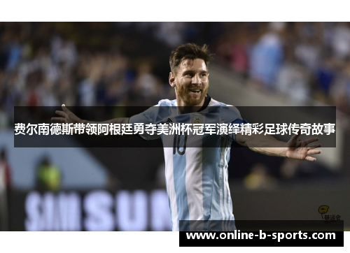 费尔南德斯带领阿根廷勇夺美洲杯冠军演绎精彩足球传奇故事