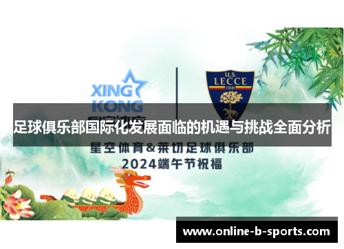 足球俱乐部国际化发展面临的机遇与挑战全面分析 足球俱乐部国际化发展面临的机遇与挑战全面分析