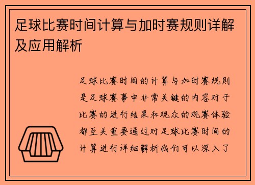 足球比赛时间计算与加时赛规则详解及应用解析 足球比赛时间计算与加时赛规则详解及应用解析