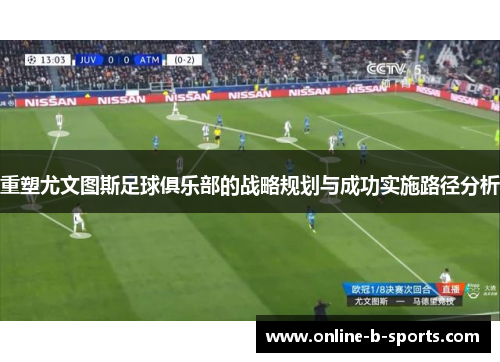 重塑尤文图斯足球俱乐部的战略规划与成功实施路径分析