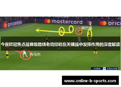 今夜欧冠焦点战晋级路线老将经验在关键战中发挥作用的深度解读