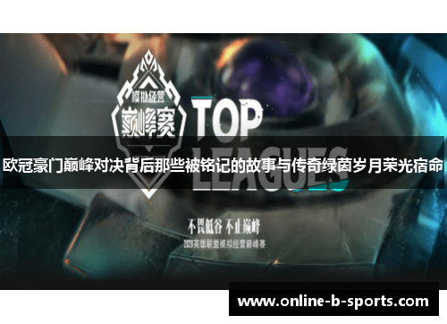 欧冠豪门巅峰对决背后那些被铭记的故事与传奇绿茵岁月荣光宿命
