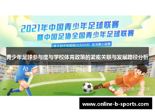 青少年足球参与度与学校体育政策的紧密关联与发展路径分析 青少年足球参与度与学校体育政策的紧密关联与发展路径分析