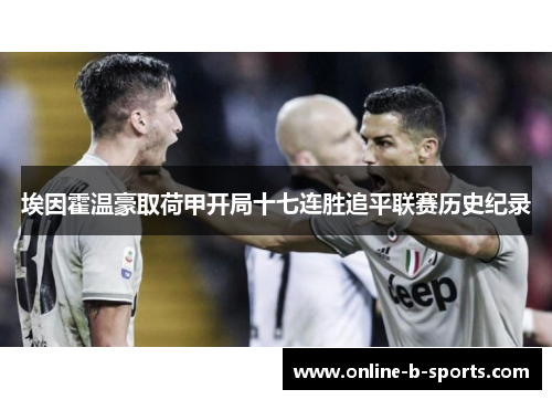 埃因霍温豪取荷甲开局十七连胜追平联赛历史纪录