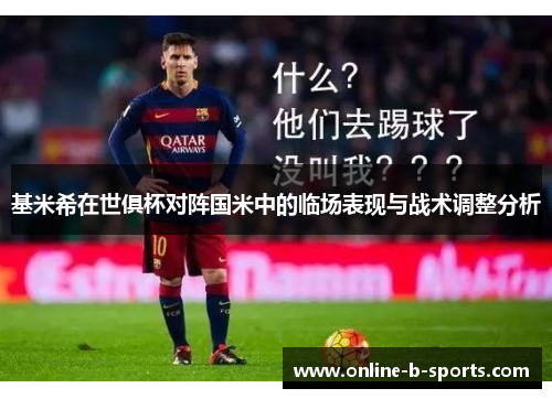 基米希在世俱杯对阵国米中的临场表现与战术调整分析