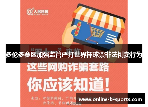 多伦多赛区加强监管严打世界杯球票非法倒卖行为 多伦多赛区加强监管严打世界杯球票非法倒卖行为