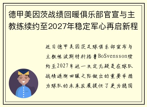 德甲美因茨战绩回暖俱乐部官宣与主教练续约至2027年稳定军心再启新程 ⚽📣
