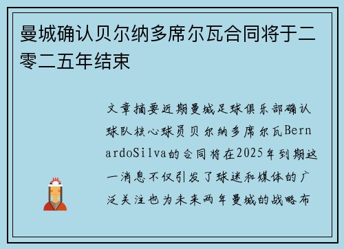 曼城确认贝尔纳多席尔瓦合同将于二零二五年结束 曼城确认贝尔纳多席尔瓦合同将于二零二五年结束