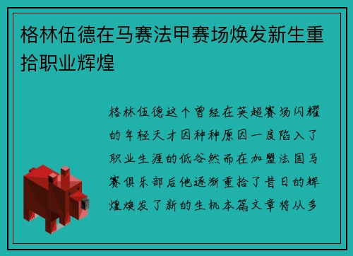 格林伍德在马赛法甲赛场焕发新生重拾职业辉煌 格林伍德在马赛法甲赛场焕发新生重拾职业辉煌