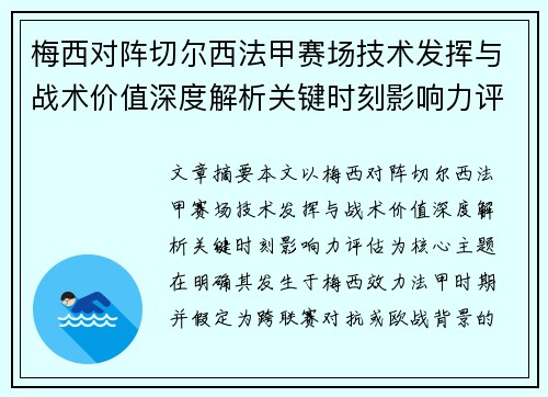 梅西对阵切尔西法甲赛场技术发挥与战术价值深度解析关键时刻影响力评估