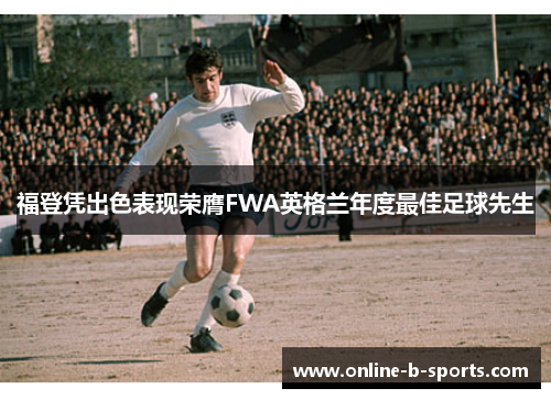 福登凭出色表现荣膺FWA英格兰年度最佳足球先生