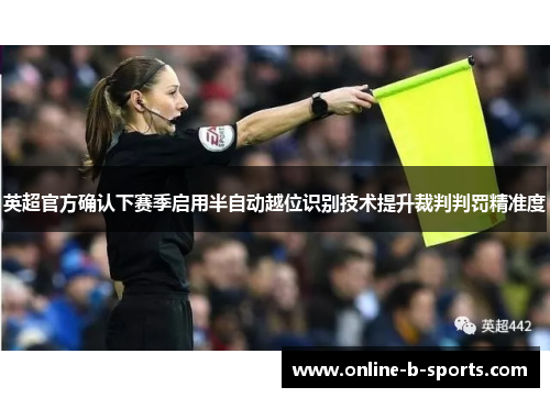 英超官方确认下赛季启用半自动越位识别技术提升裁判判罚精准度