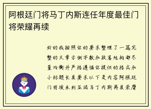 阿根廷门将马丁内斯连任年度最佳门将荣耀再续 阿根廷门将马丁内斯连任年度最佳门将荣耀再续