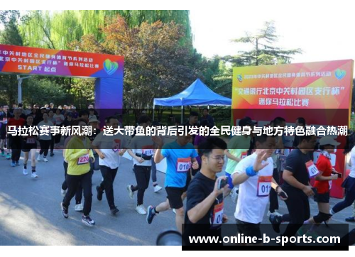 马拉松赛事新风潮：送大带鱼的背后引发的全民健身与地方特色融合热潮