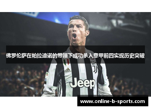 佛罗伦萨在帕拉迪诺的带领下成功杀入意甲前四实现历史突破