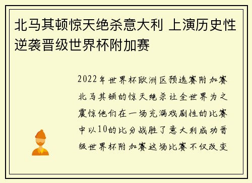 北马其顿惊天绝杀意大利 上演历史性逆袭晋级世界杯附加赛