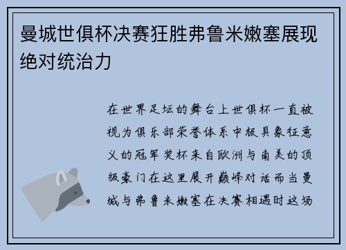 曼城世俱杯决赛狂胜弗鲁米嫩塞展现绝对统治力