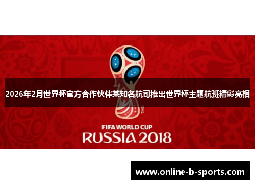 2026年2月世界杯官方合作伙伴某知名航司推出世界杯主题航班精彩亮相
