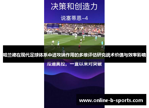 哈兰德在现代足球体系中进攻端作用的多维评估研究战术价值与效率影响