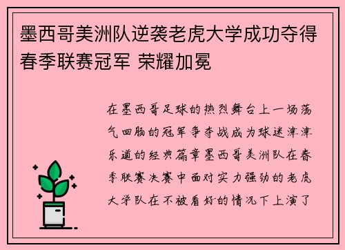 墨西哥美洲队逆袭老虎大学成功夺得春季联赛冠军 荣耀加冕