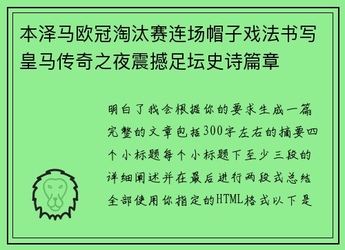 本泽马欧冠淘汰赛连场帽子戏法书写皇马传奇之夜震撼足坛史诗篇章