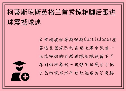柯蒂斯琼斯英格兰首秀惊艳脚后跟进球震撼球迷 柯蒂斯琼斯英格兰首秀惊艳脚后跟进球震撼球迷